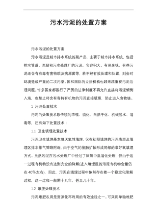 污水污泥的处置方案