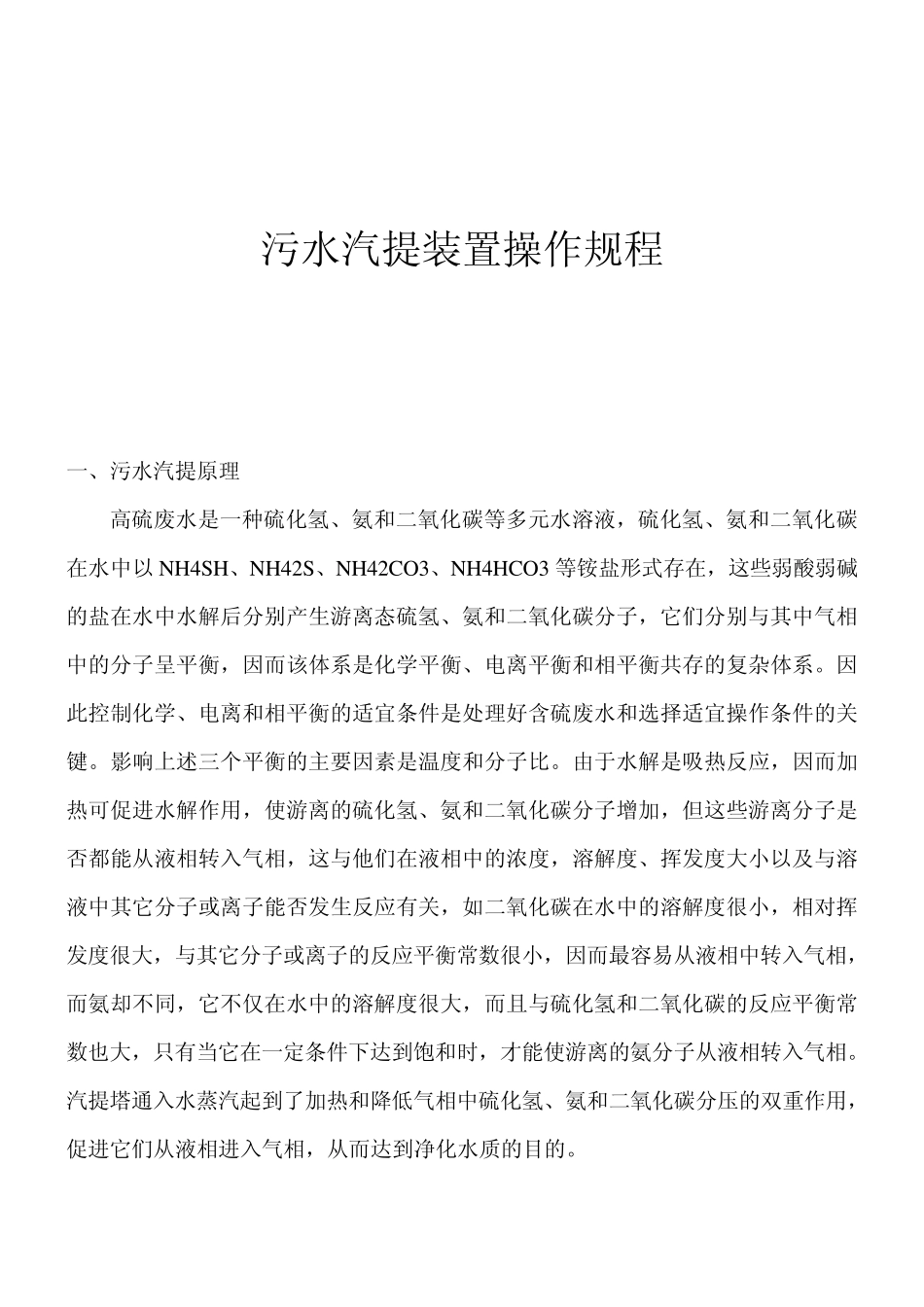 污水汽提操作规程_第1页