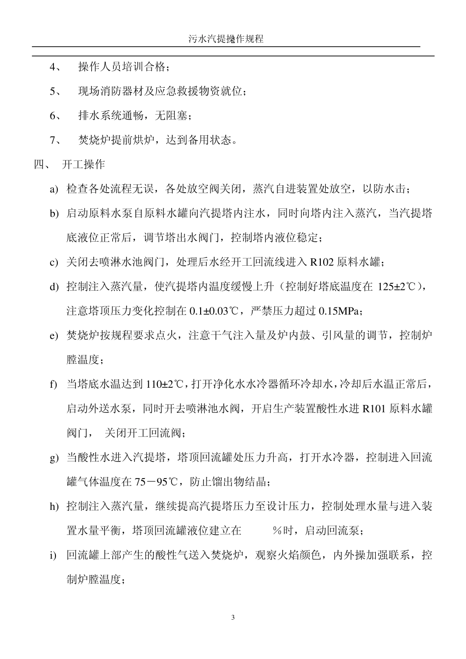 污水汽提操作规程_第3页