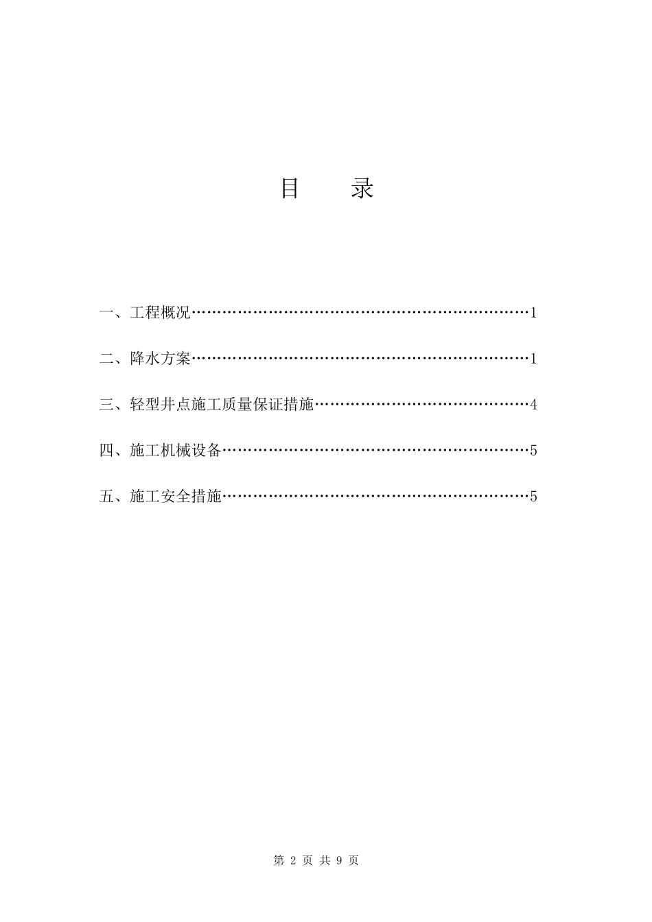 污水沟槽井点降水施工方案_第2页