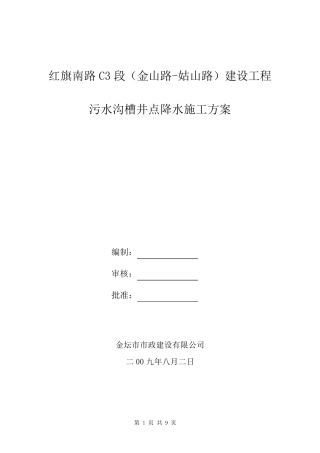 污水沟槽井点降水施工方案