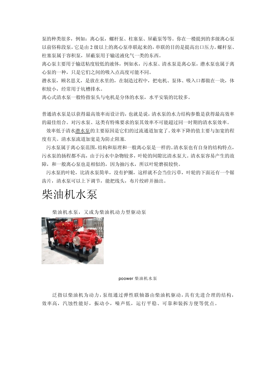污水泵、清水泵、潜水泵、柴油机水泵的区分_第1页