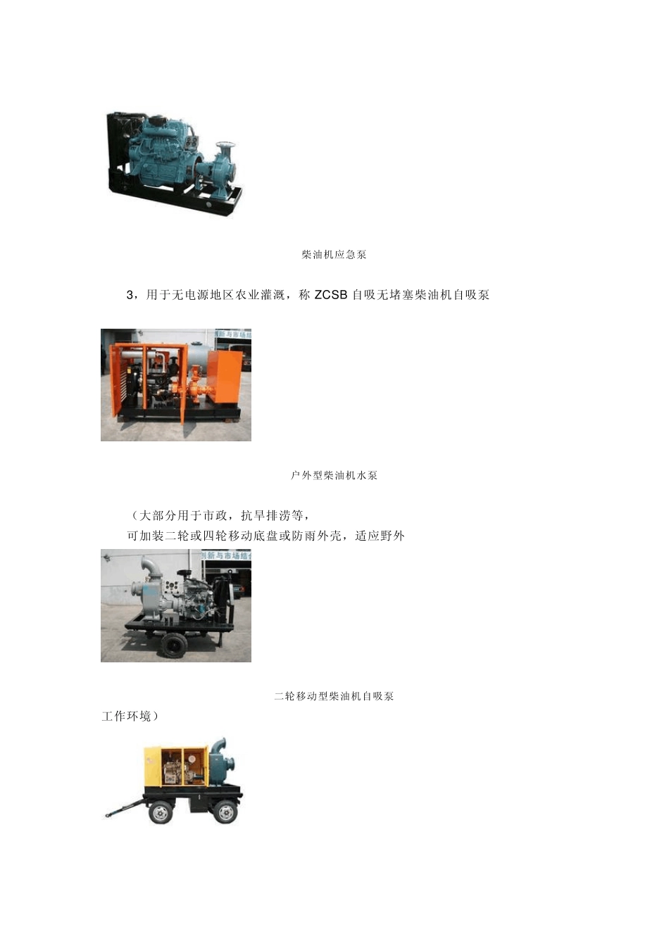 污水泵、清水泵、潜水泵、柴油机水泵的区分_第3页