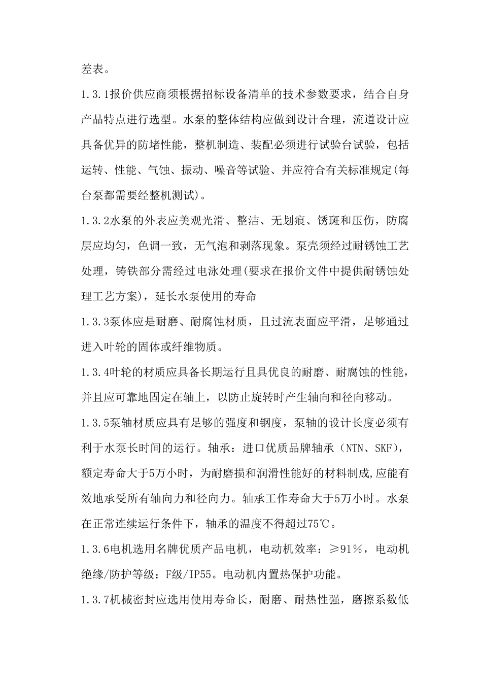 污水泵招标技术要求_第3页