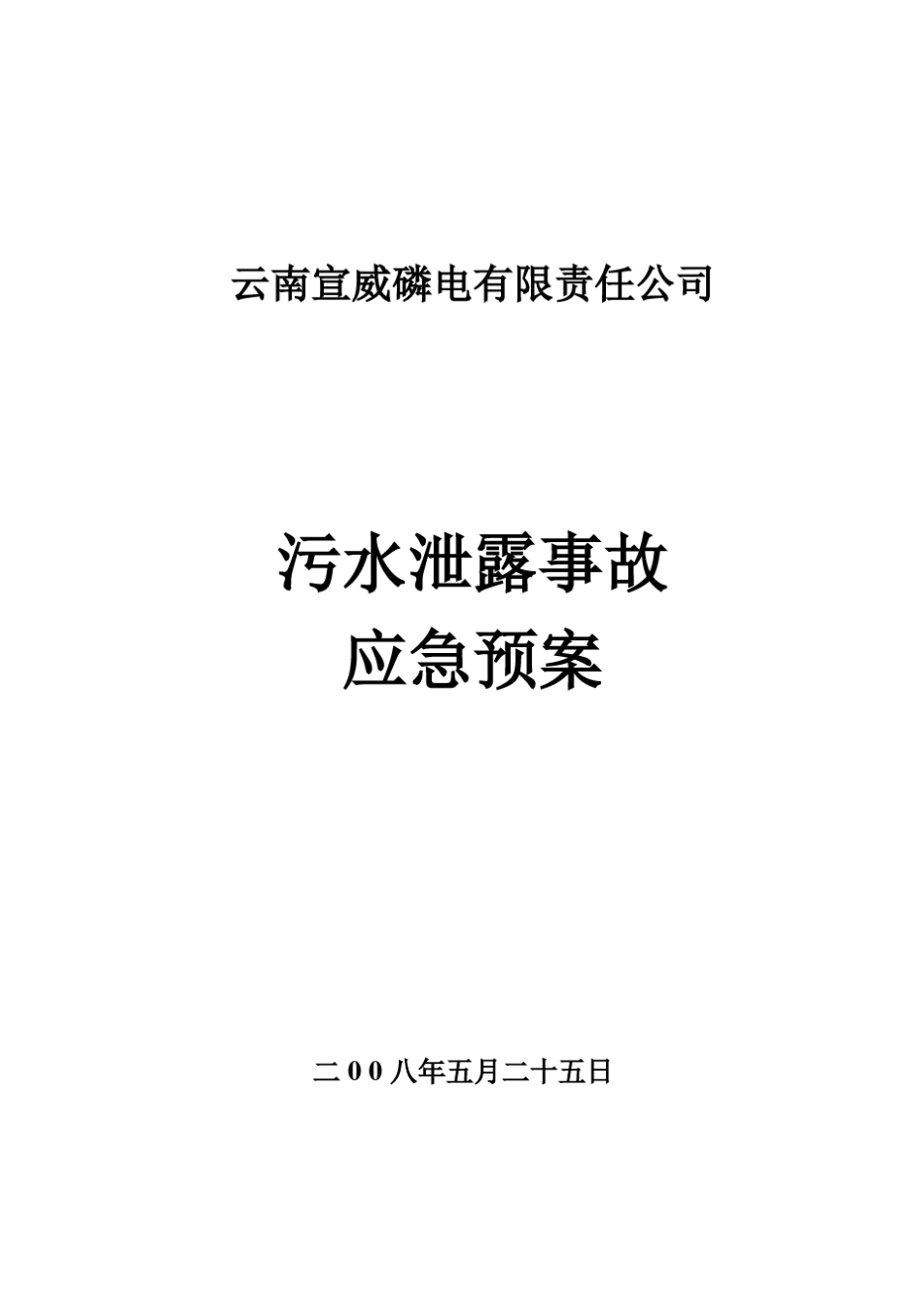 污水泄露应急预案_第1页