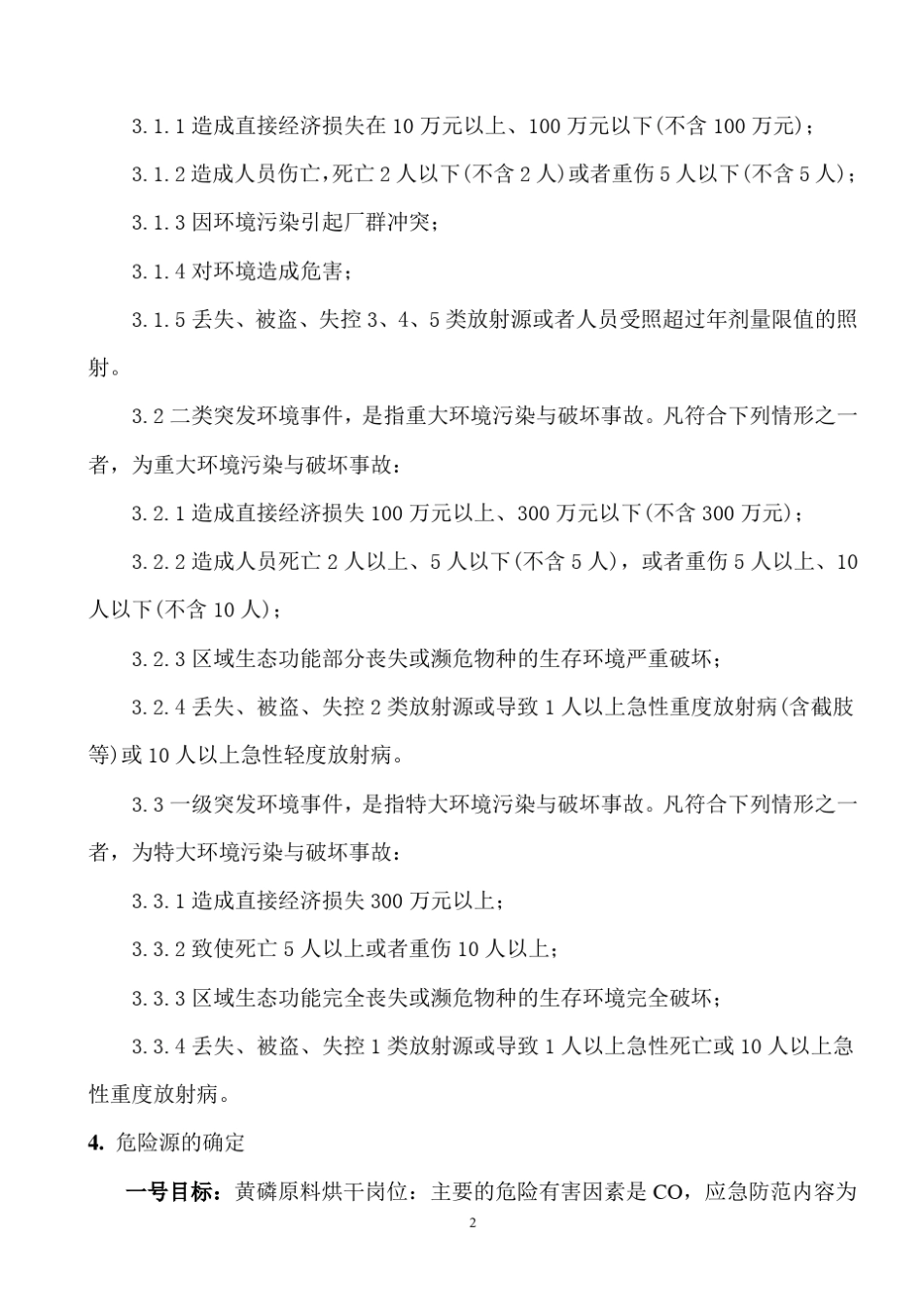 污水泄露应急预案_第3页