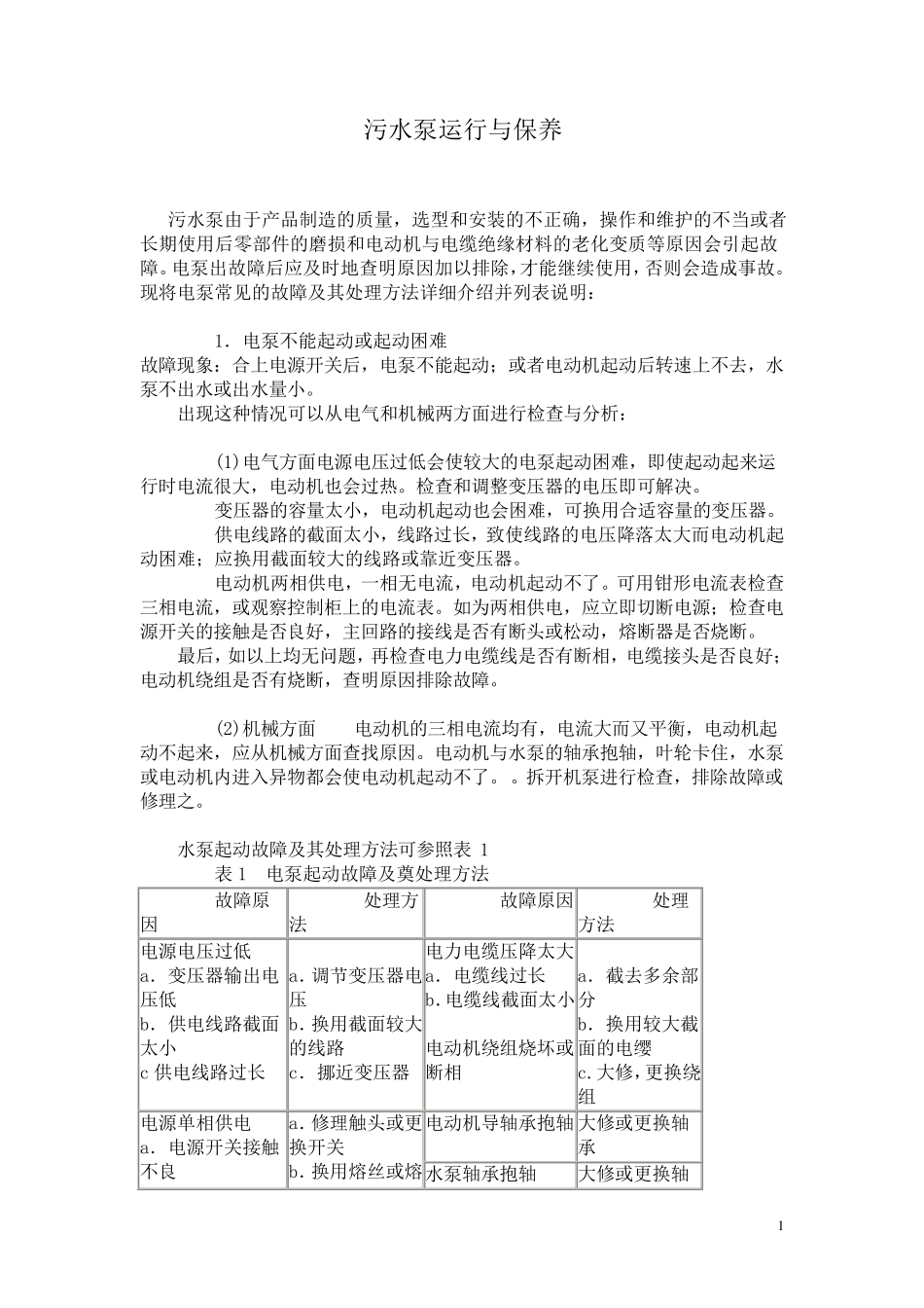 污水泵常见故障与维修_第1页