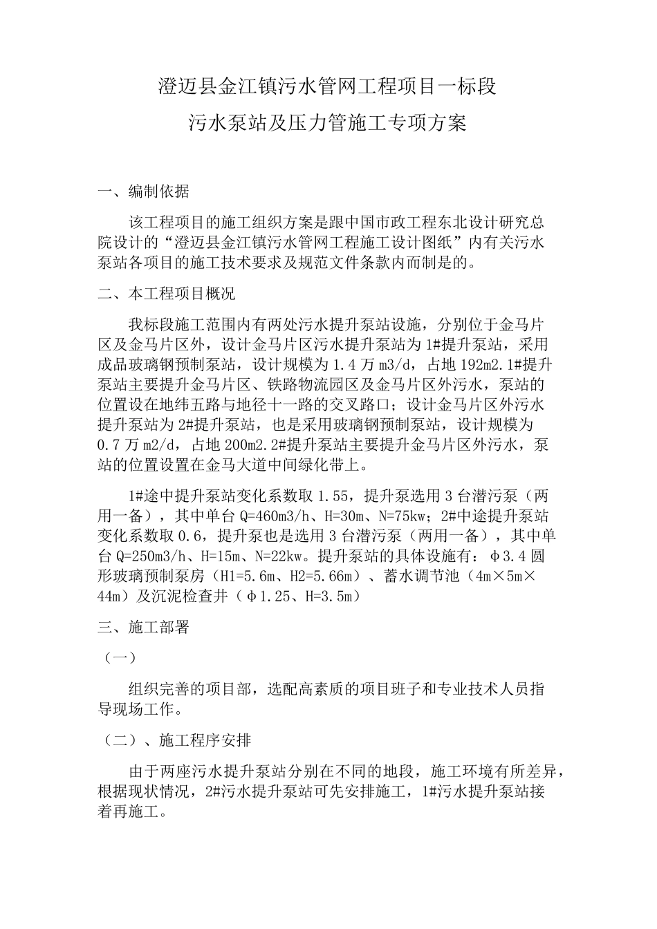 污水泵站及压力管施工专项方案_第1页