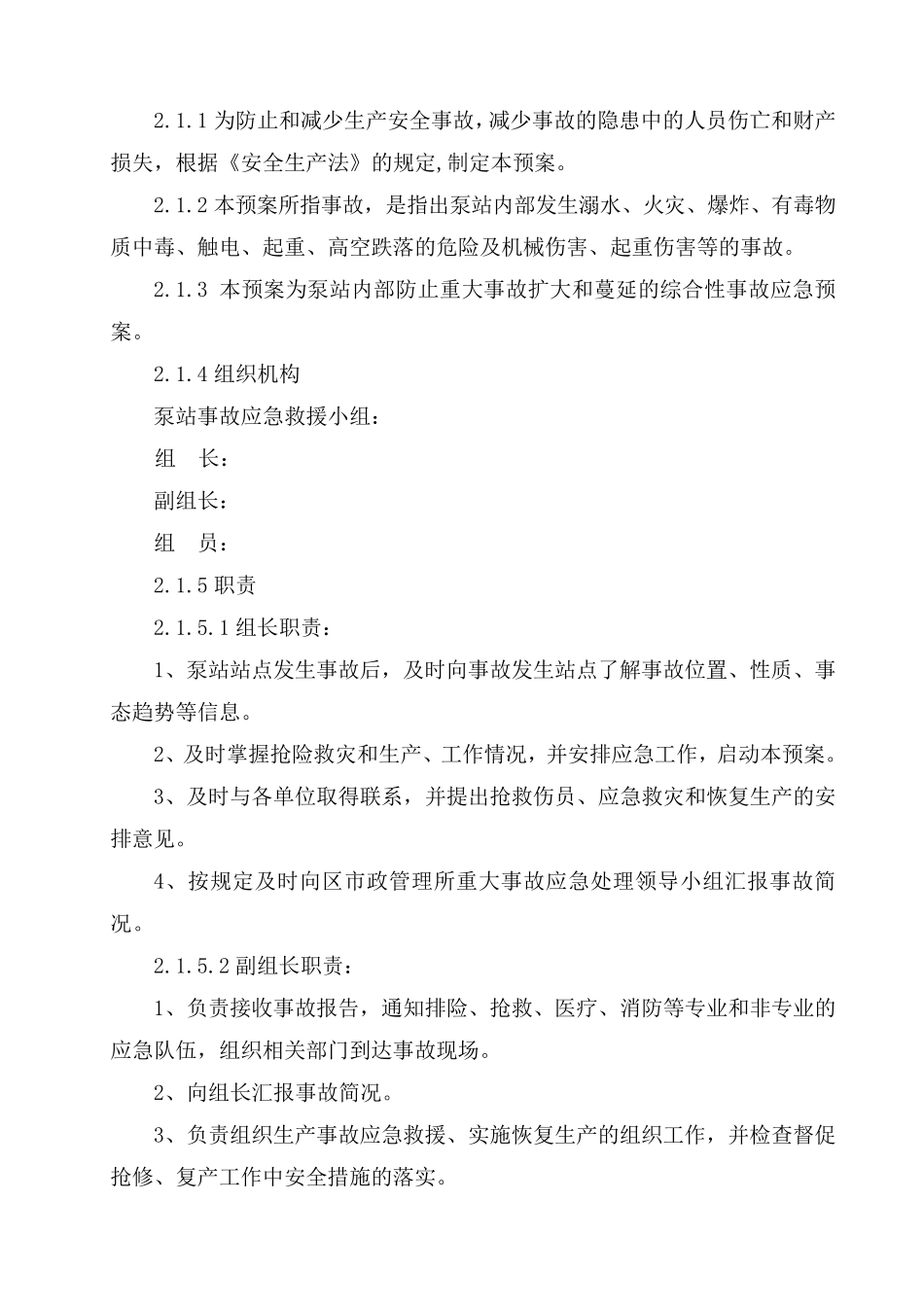 污水泵站安重大安全事故专项应急救援预案_第2页