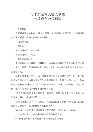 污水泵站安重大安全事故专项应急救援预案