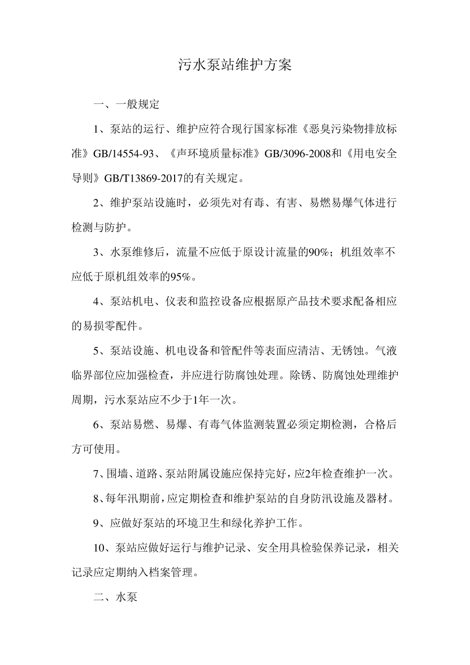 污水泵站维护方案_第1页