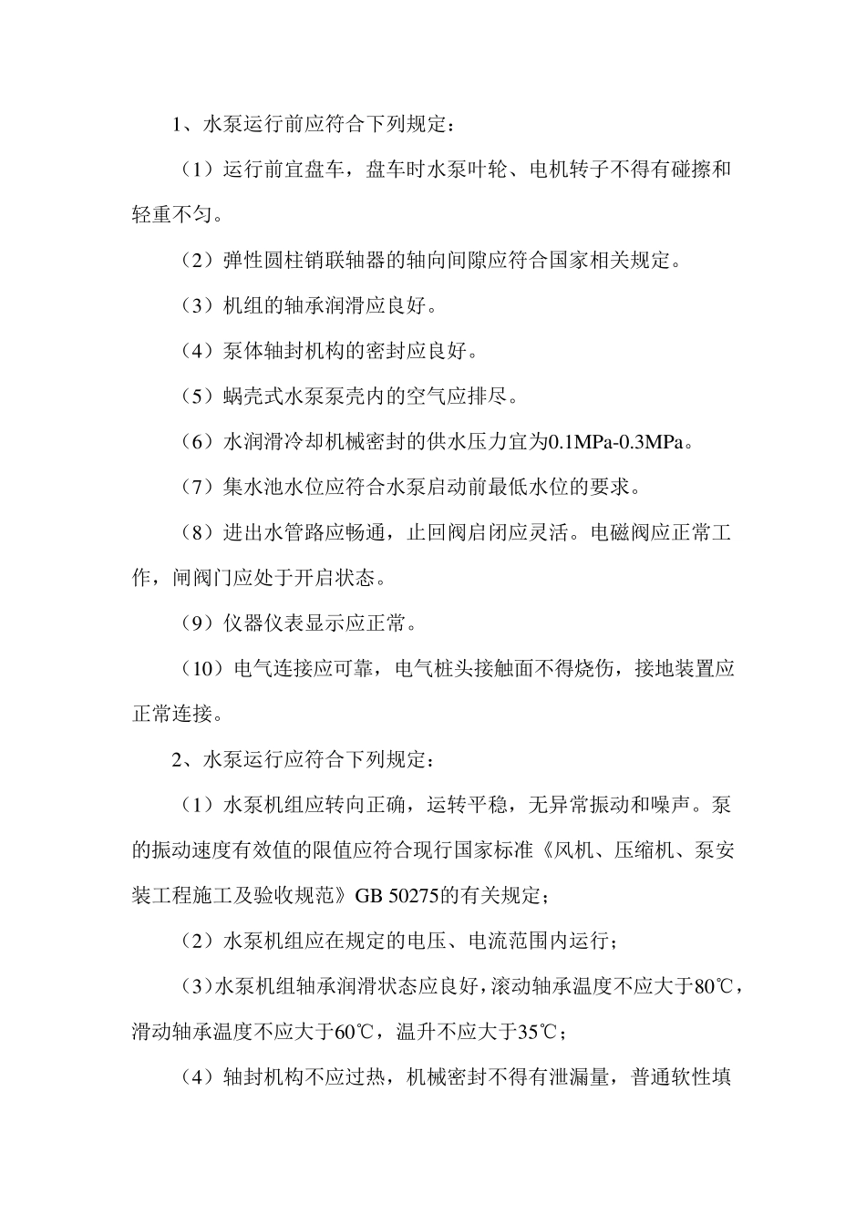 污水泵站维护方案_第2页