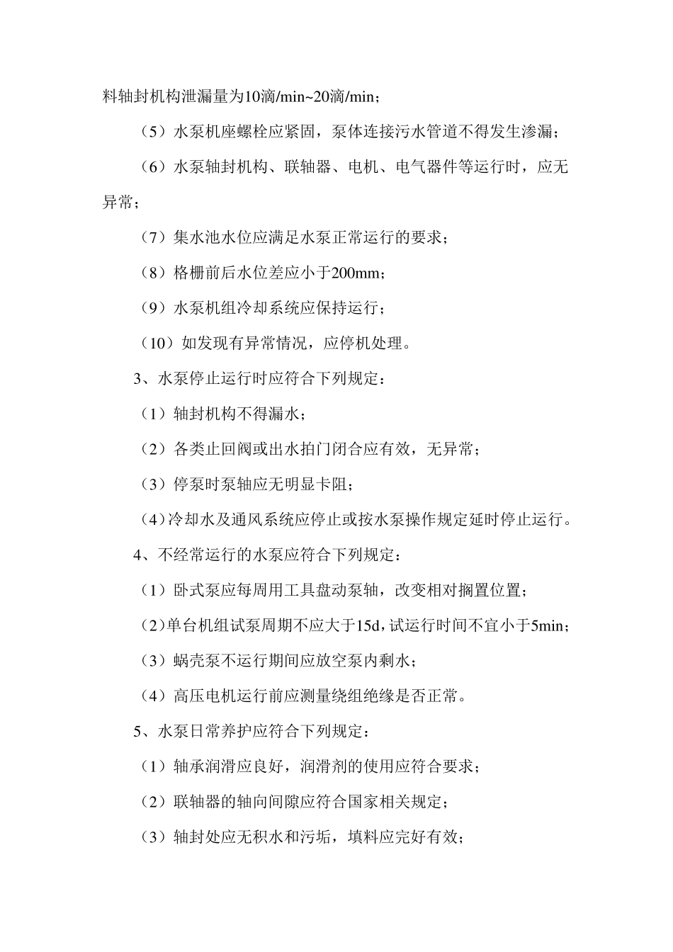 污水泵站维护方案_第3页