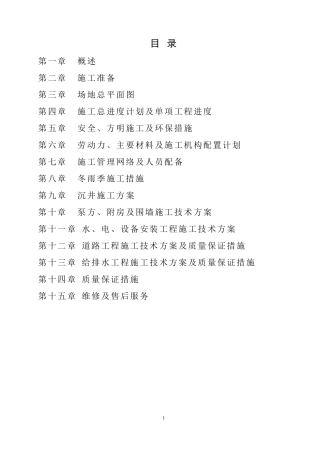 污水泵站工程施工组织设计