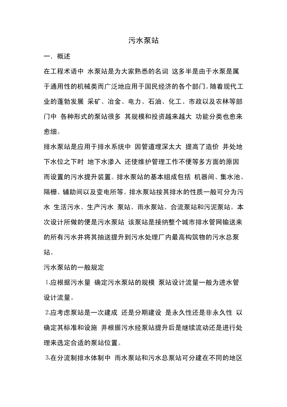 污水泵站设计说明书_第2页