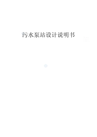 污水泵站设计说明书