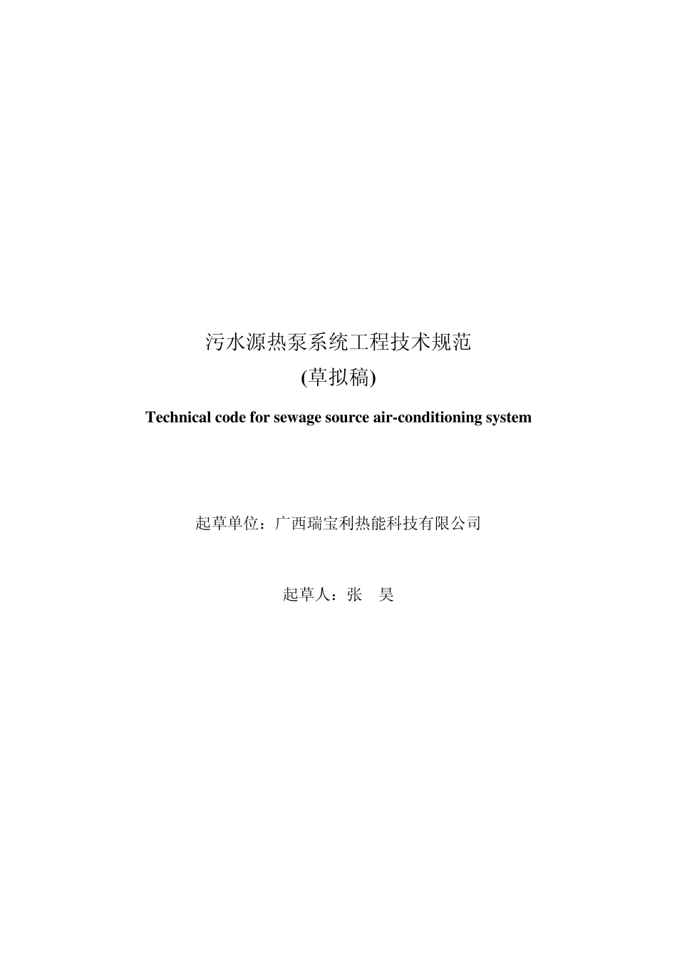 污水源热泵系统工程技术规范_第1页