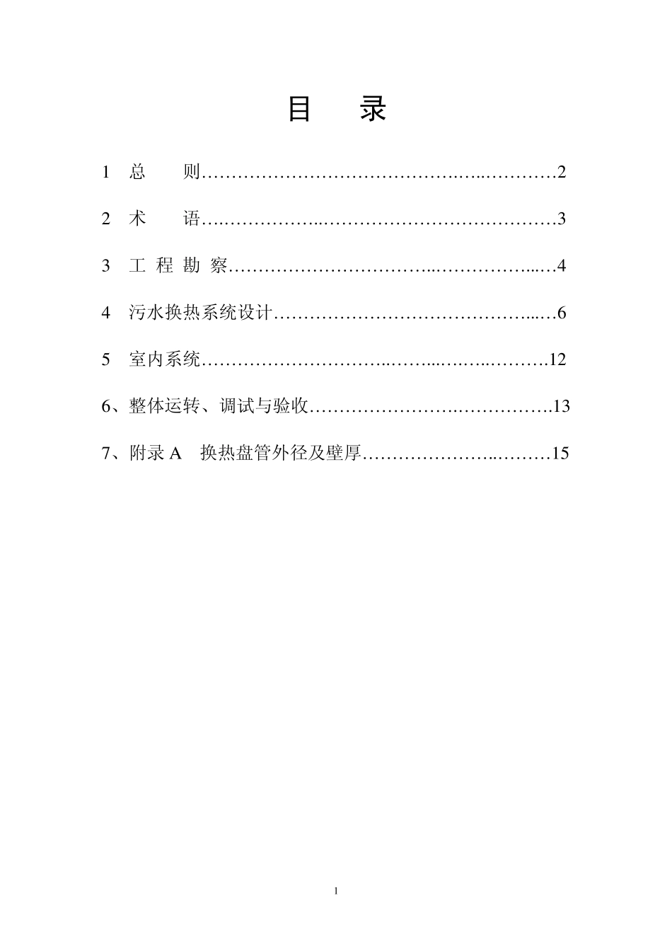 污水源热泵系统工程技术规范_第2页