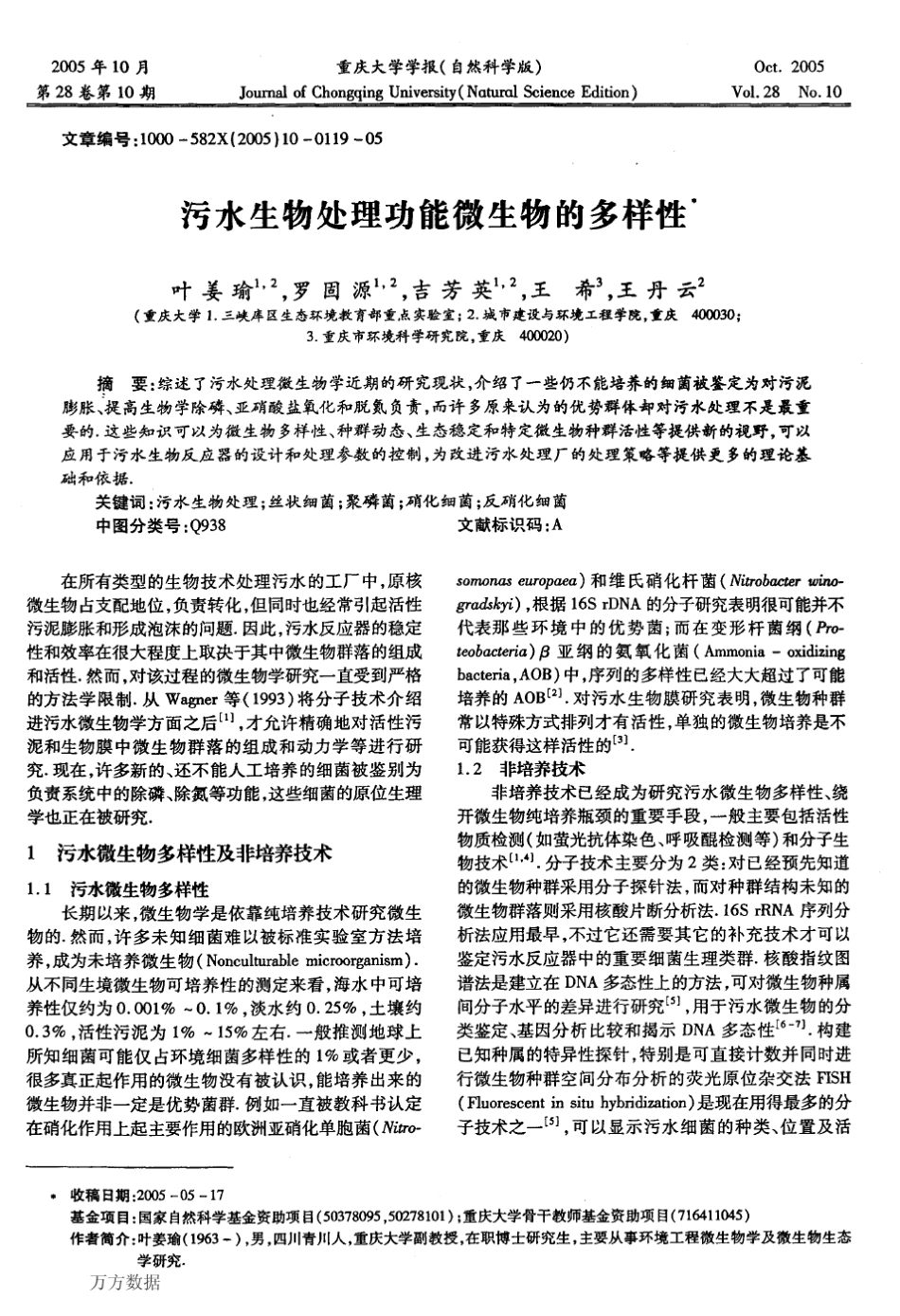 污水生物处理功能微生物的多样性_第1页