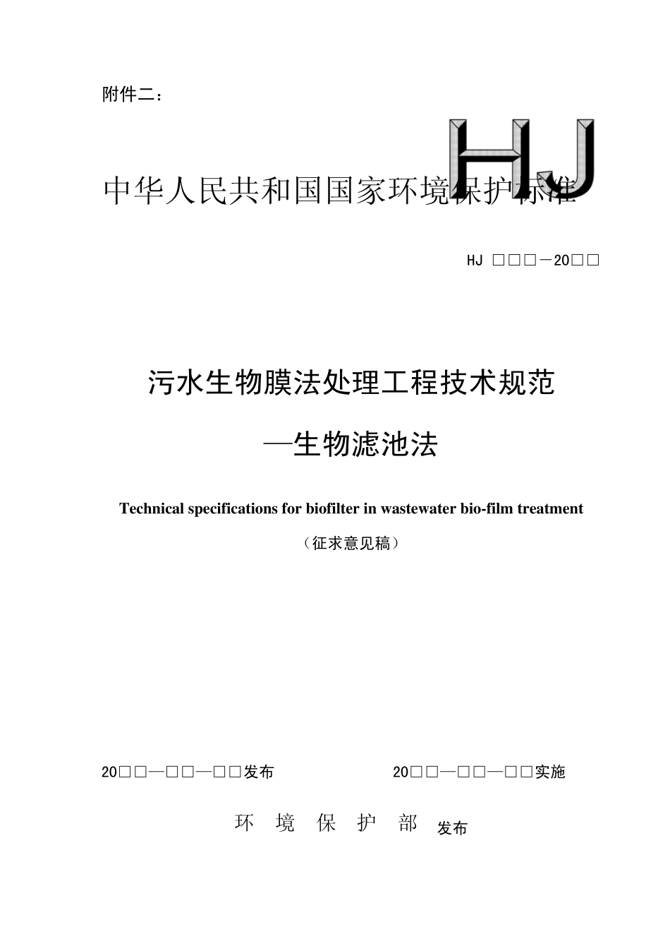 污水生物膜法处理工程技术规范生物滤池法_第1页