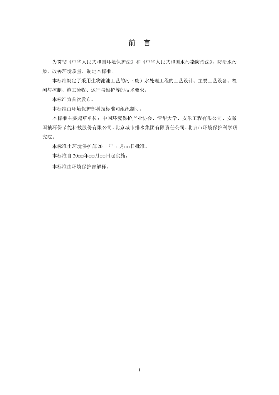 污水生物膜法处理工程技术规范生物滤池法_第3页