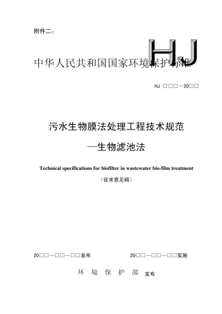 污水生物膜法处理工程技术规范生物滤池法