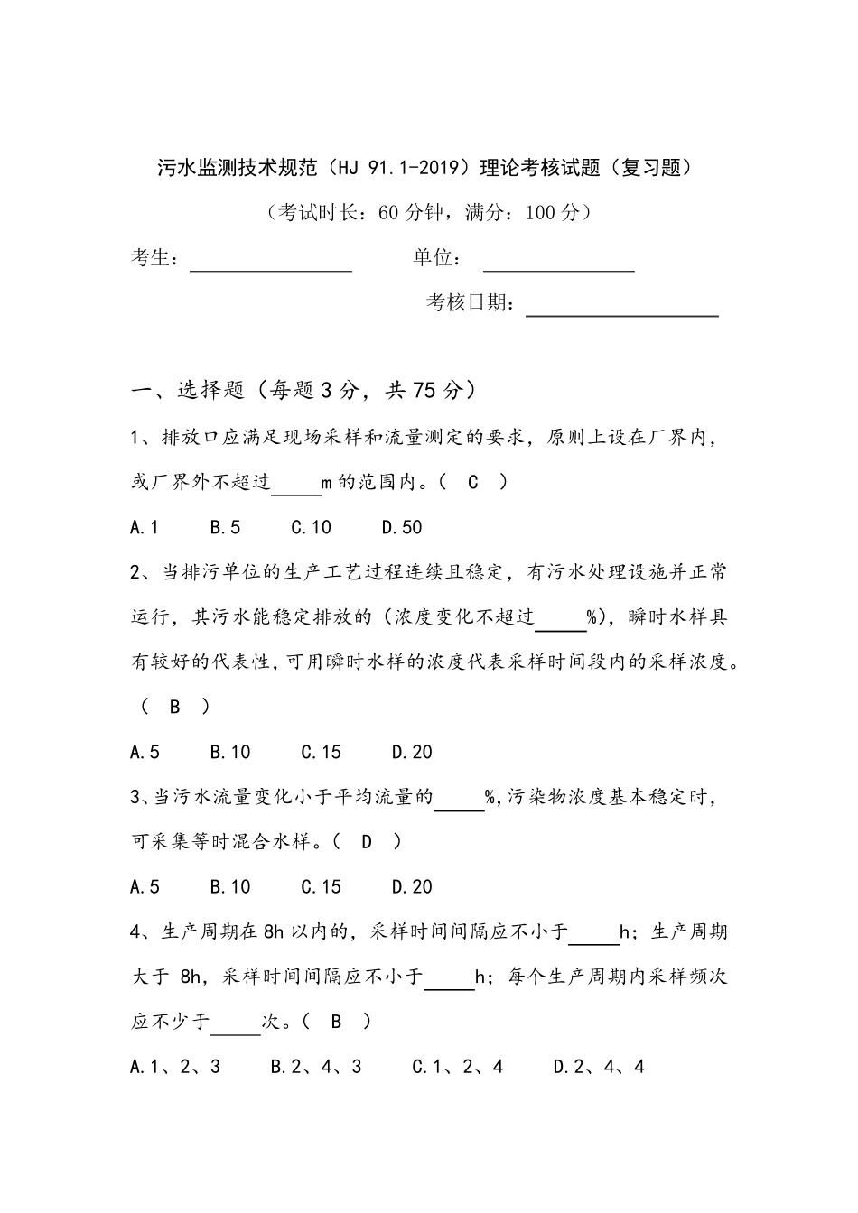 污水监测技术规范(HJ91.12019)练习题_第1页