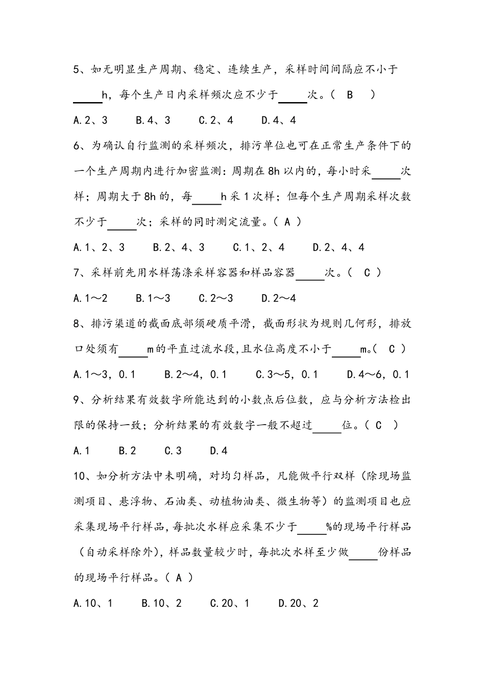 污水监测技术规范(HJ91.12019)练习题_第2页