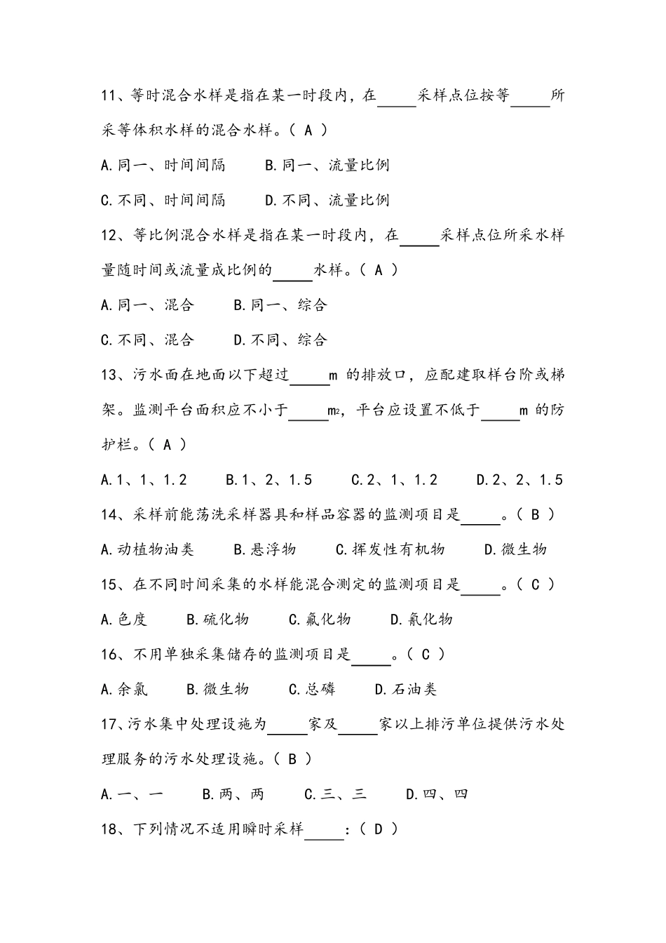 污水监测技术规范(HJ91.12019)练习题_第3页