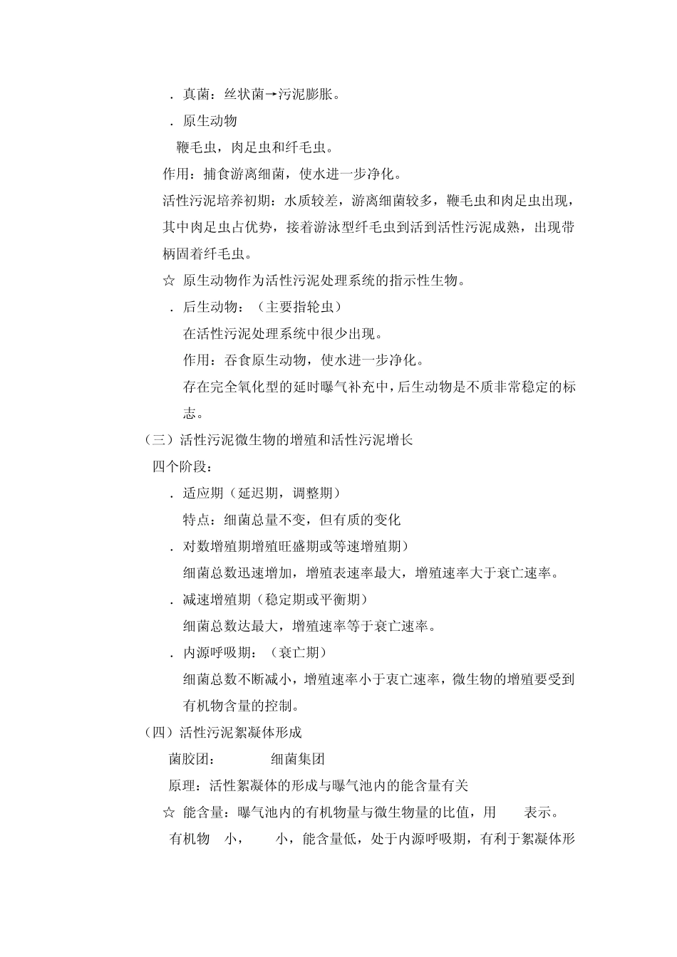 污水的生物处理――――活性污泥法_第2页