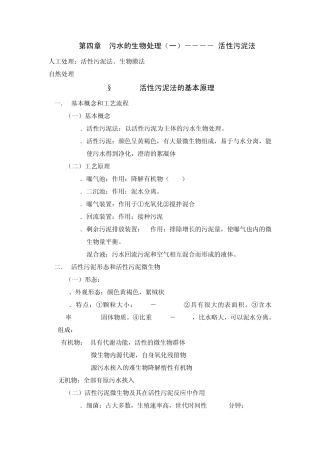 污水的生物处理――――活性污泥法