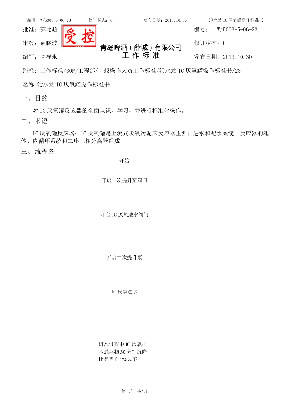 污水站IC厌氧罐操作标准书_第1页