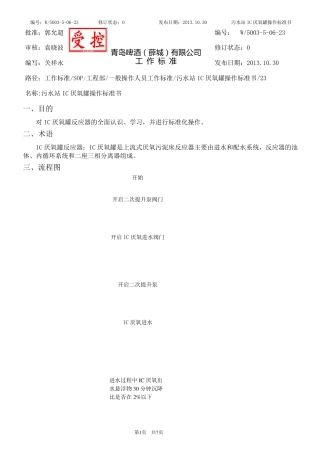 污水站IC厌氧罐操作标准书