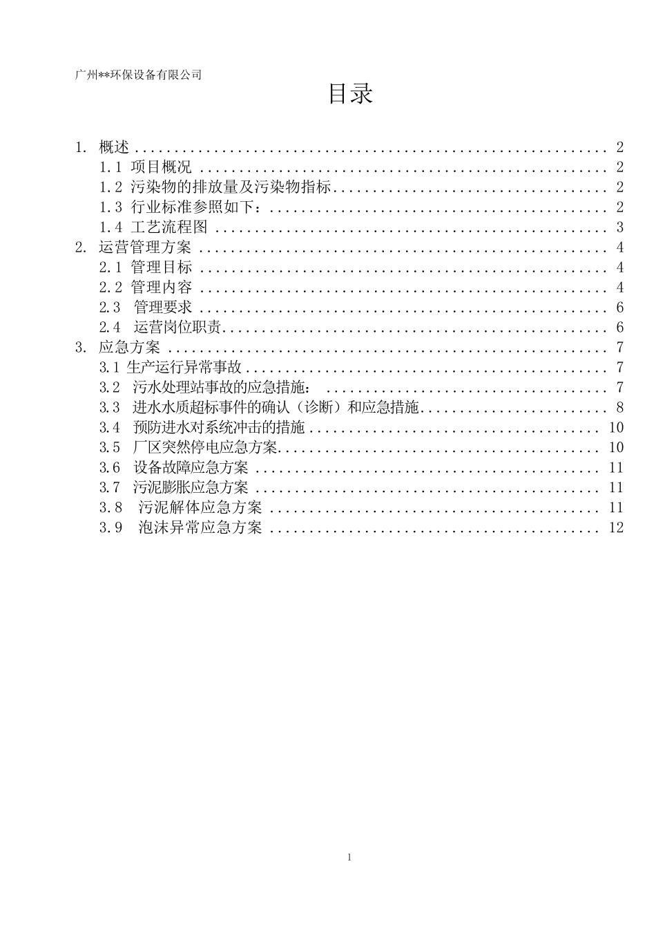 污水站运营方案_第2页