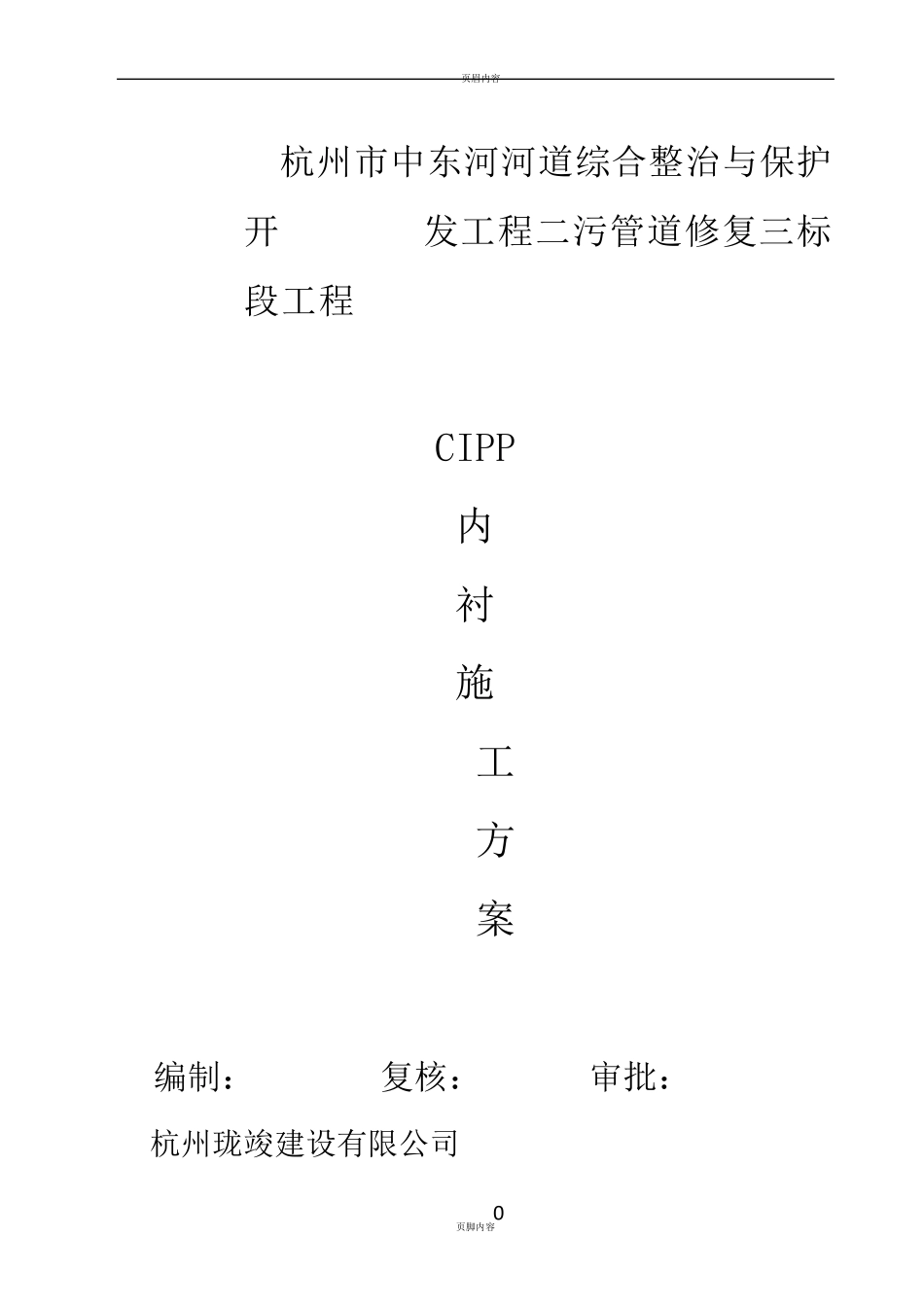 污水管CIPP内衬修复施工方案_第1页