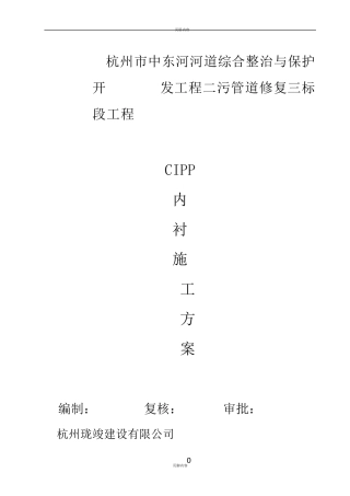 污水管CIPP内衬修复施工方案