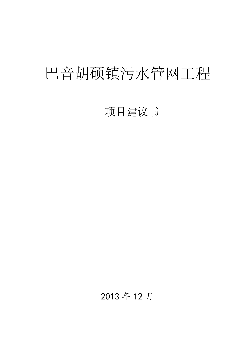 污水管网_项目建议书_第1页