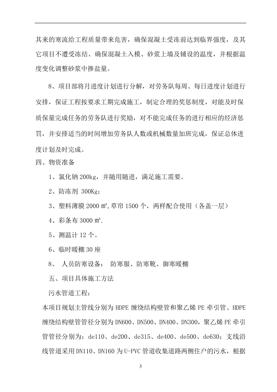 污水管网冬季施工方案_第3页