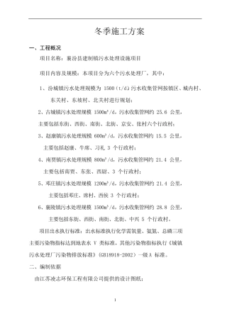 污水管网冬季施工方案