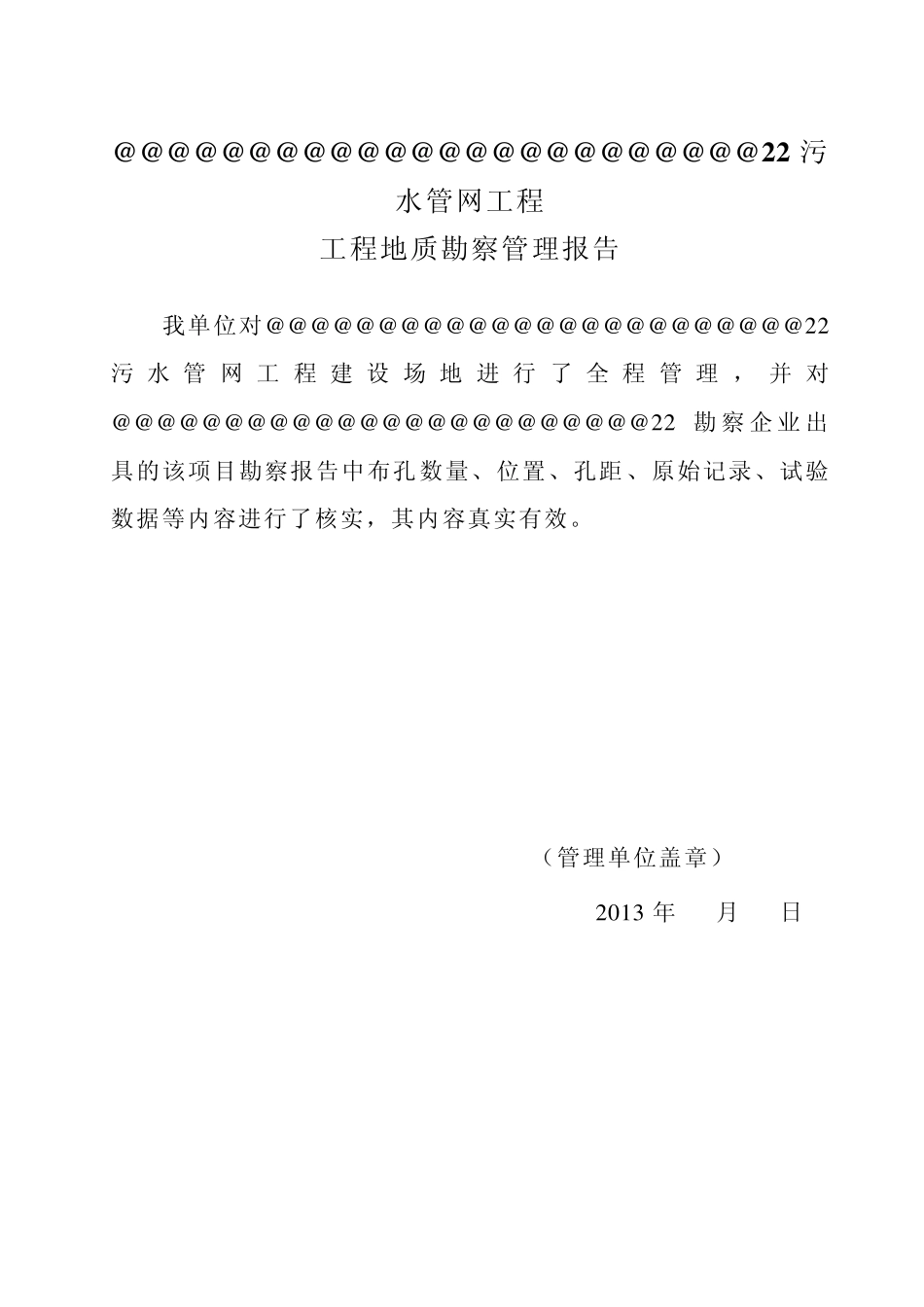 污水管网工程地质勘查_第2页