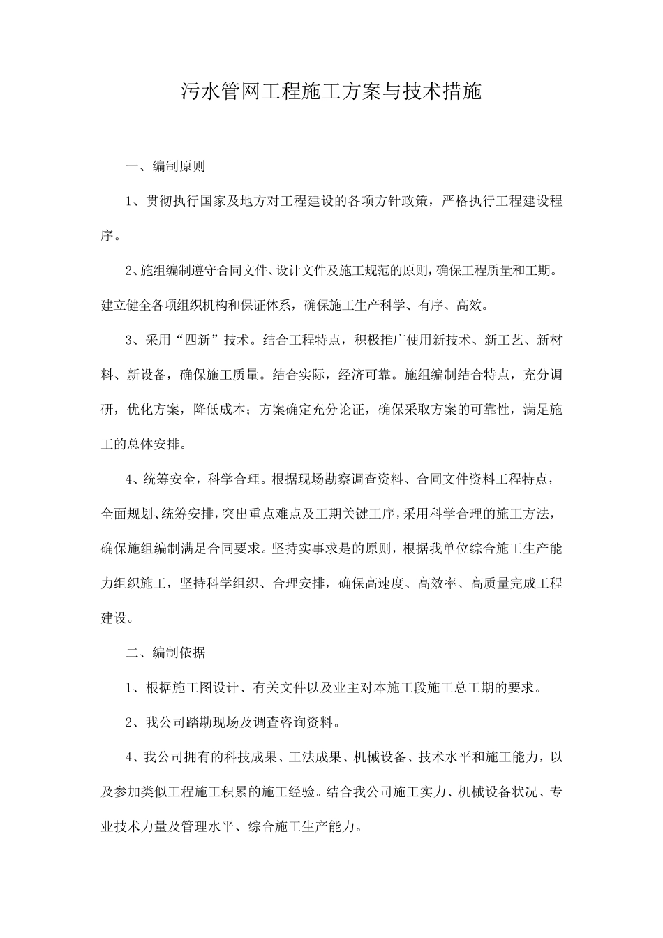 污水管网工程施工方案与技术措施_第1页