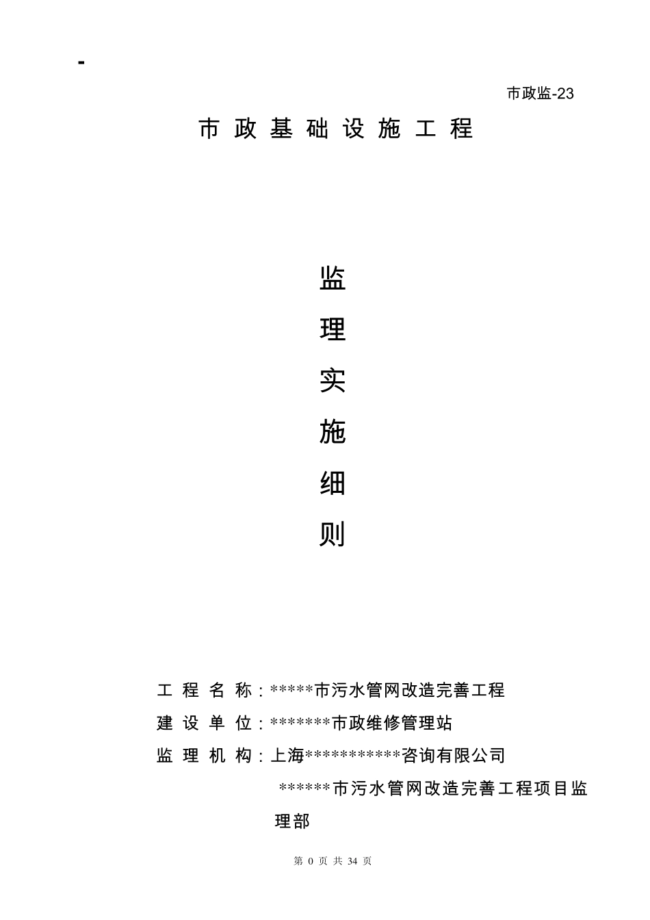 污水管网工程监理实施细则_第1页