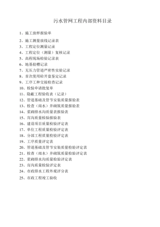 污水管网工程资料目录及表格