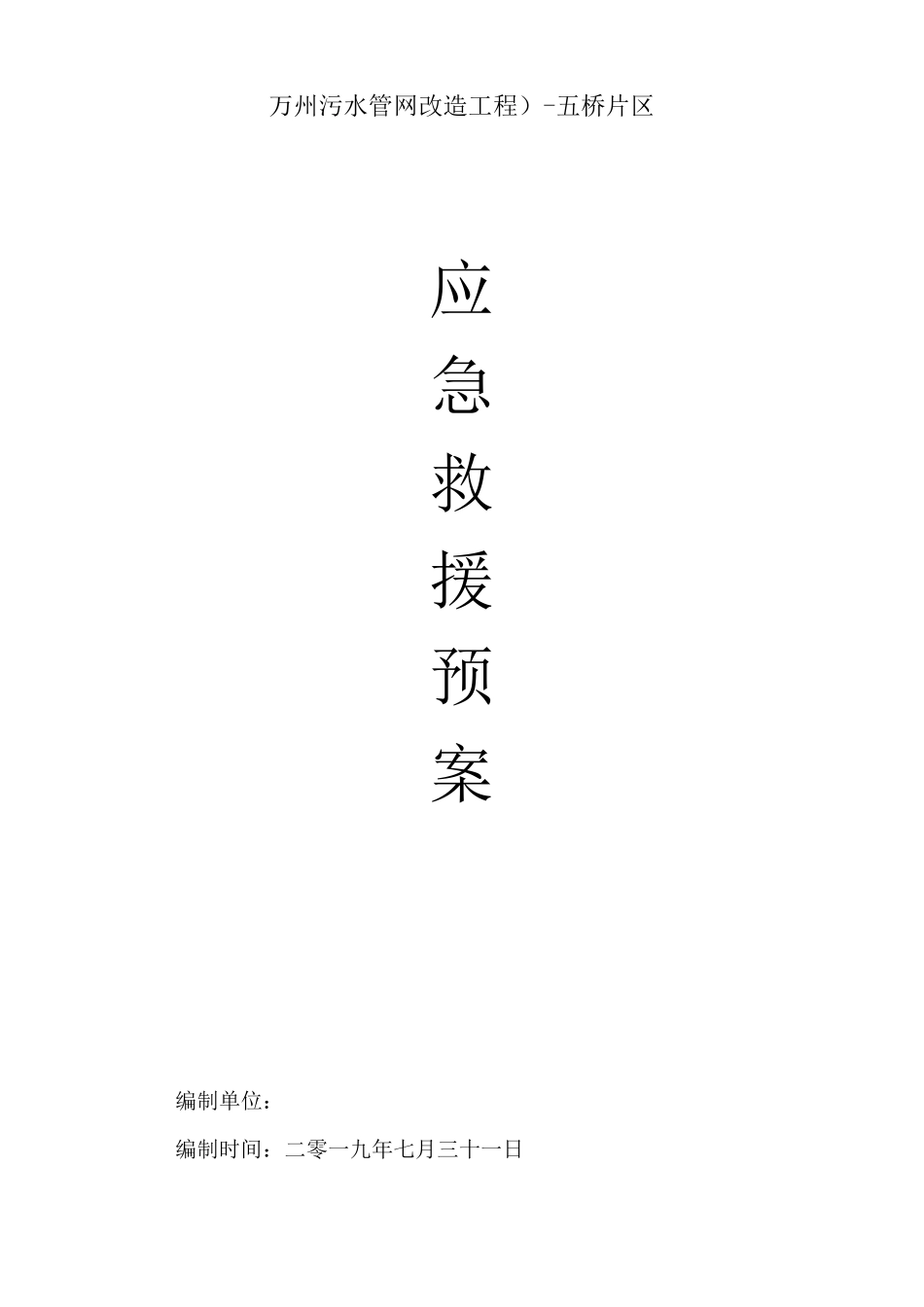 污水管网应急救援预案_第1页