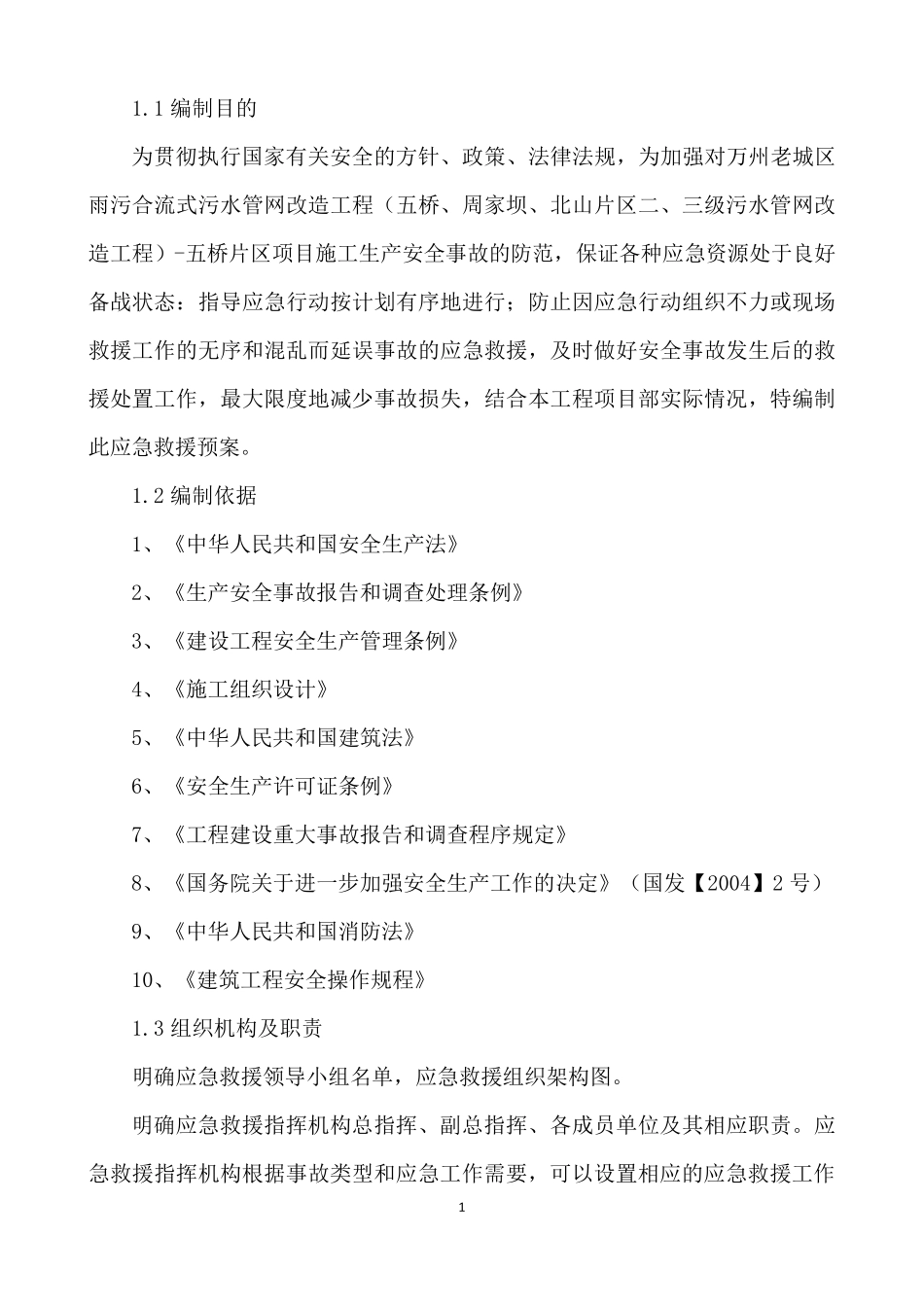 污水管网应急救援预案_第3页