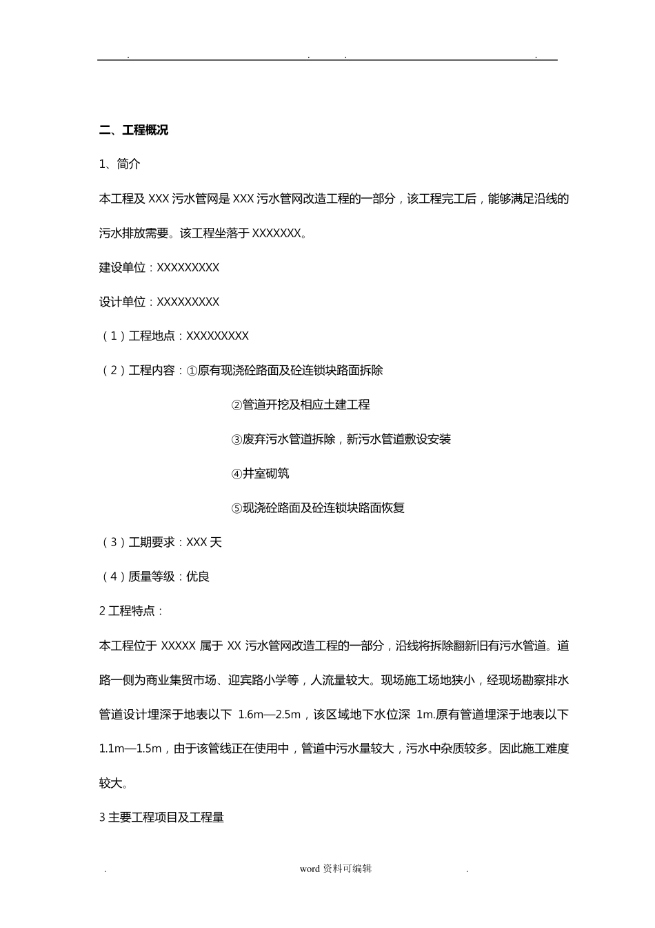 污水管网改造工程施工组织设计方案方案_第1页