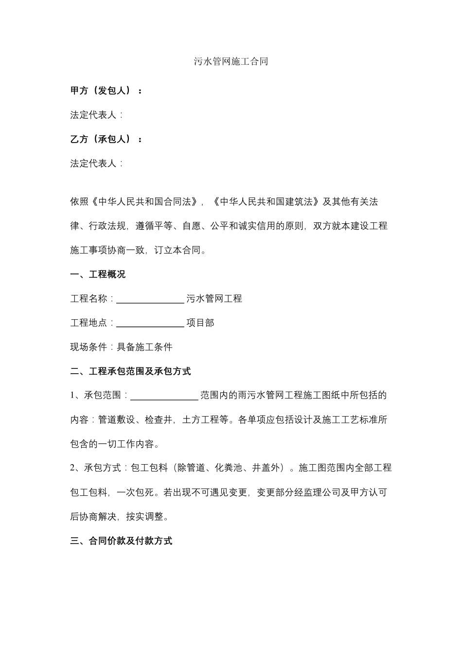 污水管网施工合同协议范本_第1页