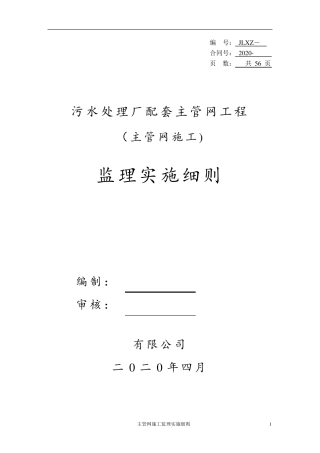 污水管网施工监理实施细则