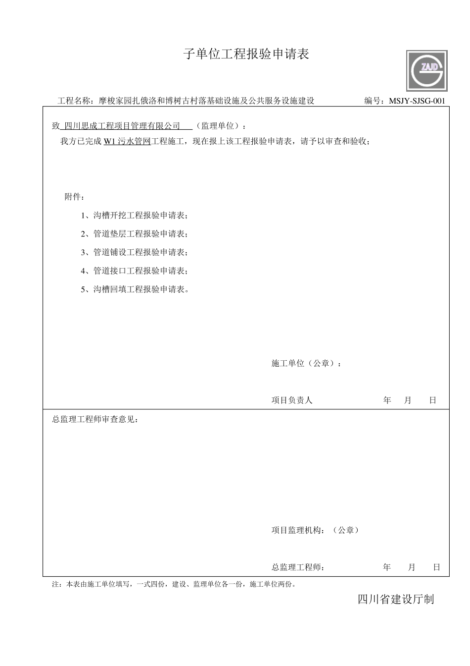 污水管网检验批及质量评定报审表_第1页