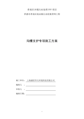 污水管网沟槽槽钢支护专项方案